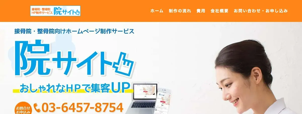 院サイトの公式サイト