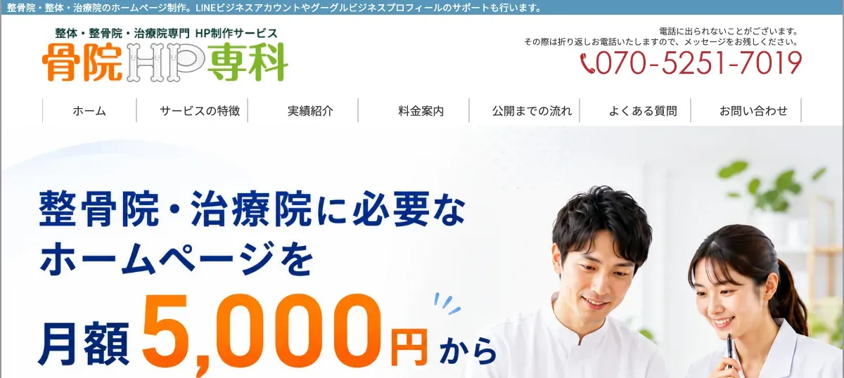 骨院HP専科の公式サイト