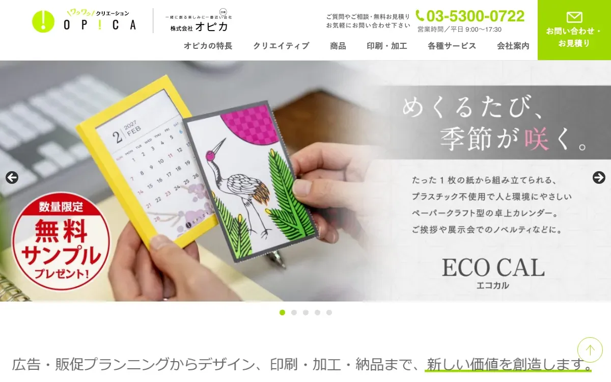 株式会社オピカの公式サイト