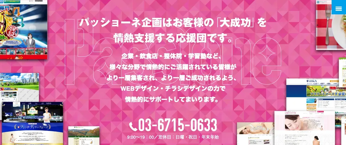 パッショーネ企画の公式サイト