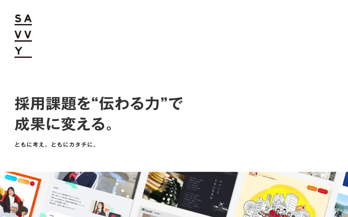 株式会社SAVVYの公式サイト