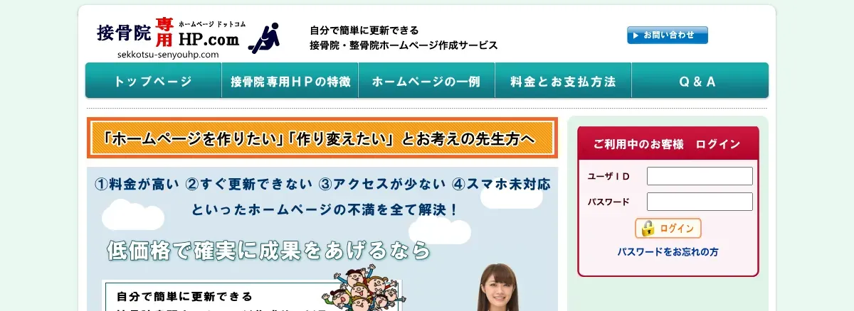 接骨院専用ホームページ.comの公式サイト