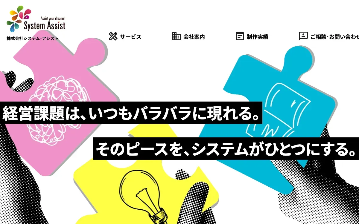 株式会社システム・アシストの公式サイト