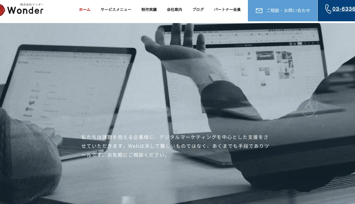 株式会社Wonderの公式サイト
