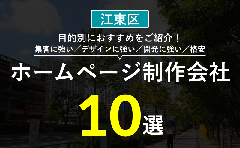 【江東区】集客・デザインが強いホームページ制作会社おすすめ10選！選び方・失敗事例・費用相場まとめ
