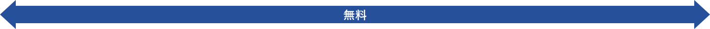 無料の矢印