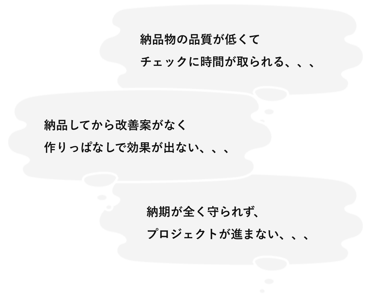 個人に依頼したときのお悩み