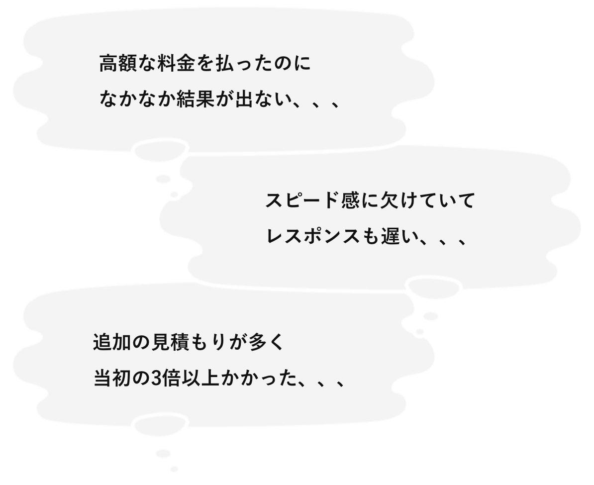 企業に依頼したときのお悩み